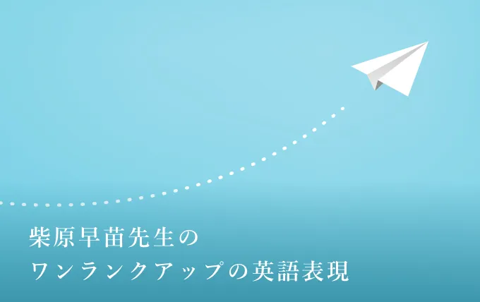 ワンランクアップの英語表現